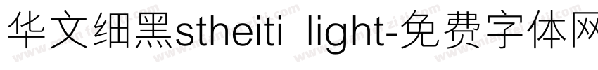 华文细黑stheiti light字体转换